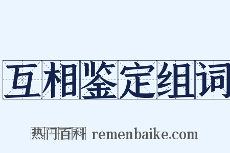 互相鉴定组词是什么意思的图片